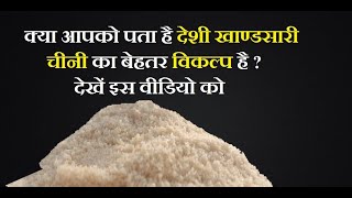 देशी खाण्डसारी  Khandsari  चीनी का विकल्प  Natural Sweetener  chemical free  sugar  khand [upl. by Niamart329]