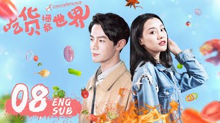 ENG SUB《吃貨拯救世界 CHOWHOUND》EP08  現代版武林外傳，霸道女老闆遇上廚神小當家  袁百梓卉、王蘊凡、朱雲龍  美食喜劇  KUKAN Drama [upl. by Appolonia]