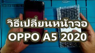 วิธีเปลี่ยนหน้าจอ OPPO A5 2020 [upl. by Efthim834]