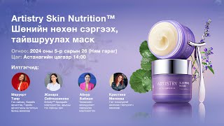 Artistry Skin Nutrition™️ Шөнийн нөхөн сэргээх тайвшруулах маск [upl. by Gigi]