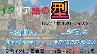 【聞き流し・睡眠学習】イタリア語の｢型｣ 005簡単会話フレーズ！初心者用 [upl. by Hanover]