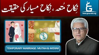 Temporary Marriage Mutah amp Misyar  نکاح متعہ اور نکاح مسیار  By Javed Ahmad Ghamidi [upl. by Yasmin]