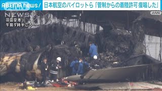 羽田空港航空機事故で5人死亡 日本航空のパイロットら「管制の着陸許可復唱した」2024年1月3日 [upl. by Keyser]