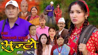 भुन्टी भाग १९१  Bhunti Epi191  II Asha Khadka II Sukumaya II December 052023 [upl. by Trahurn332]