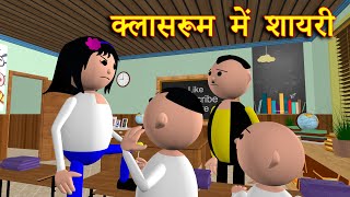 CLASSROOM ME SHAYRI क्लासरूम में शायरी MSG TOONS Comedy Funny Video [upl. by Artinek]