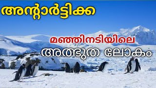 Antartica മഞ്ഞിൻ മറഞ്ഞിരിക്കുന്ന രഹസ്യങ്ങൾ  Antartica Wonders Malayalam [upl. by Avlis598]