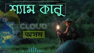 Shyam Kanu Duroi Hoi Najaba  Assamese Song  Cloud Assam [upl. by Lawrence853]