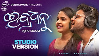 Indradhanu  Romantic Song  Aseema panda  kuldeep  Pravash  Christo  Mrutunjay  Studio Version [upl. by Tychonn]