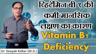 Vitamin B1 Deficiencyव्हिटॅमिन बी१की कमी मानसिक लक्षण का कारण Dr Kelkar Mental Illness ed mind pe [upl. by Darryl]