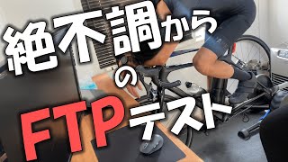 【ロードバイク】不調からのFTPテスト´Д｀ [upl. by Stevena]