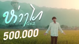 GX2  ຫ່າງໄກ I ห่างไกล  official mv [upl. by Notnert]