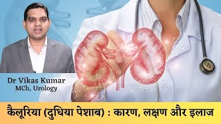 What is Chyluria Reason Symptom amp Treatment  यानी दुधिया पेशाब क्या है Dr Vikas Kumar Urologist [upl. by Yknarf]