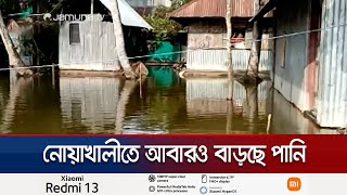 বন্যায় উভয় সংকট না পারছে আশ্রয়ে যেতে না পারছে বাড়ি ফিরতে  Noakhali flood  Jamuna TV [upl. by Iraam362]