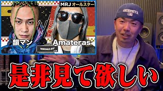 【バトル解説CH10万人突破 記念】韻マン vs Amateras  MRJ ALLSTAR EPISODE 1 はMCバトル好きにも是非見て欲しい [upl. by Greenfield360]