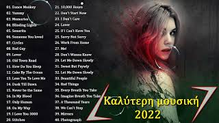 Τα 100 πιο πρόσφατα καλύτερα τραγούδια 2022 ♫♫ Καλύτερη μουσική 2022 ♫♫ Ξένα τραγούδια 2022 [upl. by Trebla618]