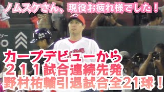 野村祐輔の引退試合！デビューから２１１試合連続で先発！全21球完全ノーカット版！2024年10月5日 [upl. by Inalem963]