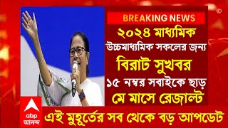 ২০২৪ মাধ্যমিক উচ্চমাধ্যমিক নিয়ে বিরাট ঘোষণাHS exam 2024Madhyamik exam 2024 new update wbbse।wb [upl. by Erinn96]