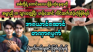 အယောင်ဆောင် တဏှာရမ္မက် myanmaraudiobook audiobook [upl. by Ahsilek]