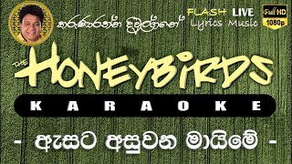 Asata Asuwana Maime Karaoke Without Voice ඇසට අසුවන මායිමේ කැරෝකේ [upl. by Juliann]