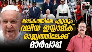 രണ്ട് മതങ്ങളുടെ കൂടിക്കാഴ്ച 140 കോടി ജനങ്ങളുടെ പരമാധ്യക്ഷൻ ഇസ്ലാമിക് രാജ്യമായ ഇന്തോനേഷ്യയിൽ Pop [upl. by Nev]