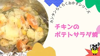 ポテトサラダアレンジレシピ 〜チキンのポテトサラダ焼〜 [upl. by Adnarb]