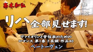 リハ全部見せます！／ロマンス 第1番 ト長調 作品40：ベートーヴェン作曲／高木和弘 ヴァイオリニスト（ピアノ：西川ひかり）【俺の弦チャンネル】弾いてみた！ [upl. by Jude518]