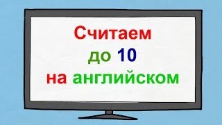 Считаем до 10 на английском языке [upl. by Raman]