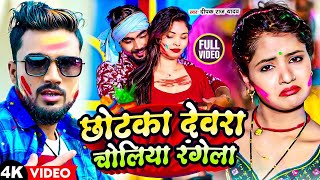 video  छोटका देवरा चोलिया रंगेला  Deepak Raj Yadav  Jhumta Holi Song New Maghi Holi Video 2024 [upl. by Boony374]