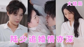 【ENG SUB】兩個霸道總裁為爭奪女人大打出手，曾經被她視爲白月光的富少沒想到有一天也有了危機感，眼看著嬌妻被別的男人照顧關愛，富少扎心了《陆少追婚情亦深》全集女頻甜宠短剧灰姑娘霸道总裁 [upl. by Dedra902]