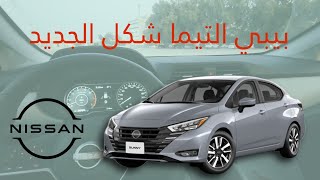 مميزات وعيوب نيسان صني 2024السعر جلطة على خفيف 🔥🥵 [upl. by Acie638]