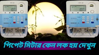 how to পিপেট মিটার কেন লক হয় দেখুন electrician PPDP [upl. by Albertson]