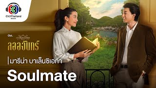 Soulmate Ostลออจันทร์  มารีน่า บาเล็นซิเอก้า  Official MV [upl. by Thamora497]