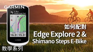 【教學】如何配對 Edge Explore 2 amp Shimano STEPS EBike [upl. by Retsev]