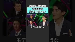 【ふるさと納税】学校教育に応用は可能？ のんびり 2sides 加藤浩次 高島宗一郎 髙島崚輔 市長 行政 首長 地方自治体 選挙 政治 斎藤元彦 知事 [upl. by Zoltai]