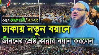 শ্রেষ্ঠ কান্নার নতুন ওয়াজ শুনুন।। মুফতি ফয়জুল করিম চরমোনাই ।। faizul karim chormonai 2023 [upl. by Chappie889]