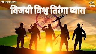 Vijayi Vishwa Tiranga Pyara with Lyrics  Jhanda Geet  Desh Bhakti Song  Jhanda Uncha Rahe Hamara [upl. by Hayidan]