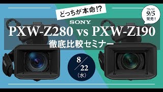 セミナーSony PXW Z280 vs PXW Z190 徹底比較セミナー [upl. by Aihcrop]