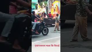 Ekangarsarai mata Rani Vidai short video [upl. by Kuo]