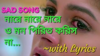 Shorts Nare Nare O Mon Pirit koris Na  Bengali whatsApp status ll Lyrical video status [upl. by Eniarrol89]