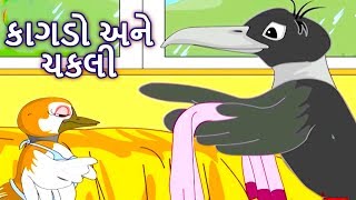 કાગડો અને ચકલી  Gujarati Story  Gujarati Varta  Gujarati Cartoon  Bal Varta  Story In Gujarati [upl. by Pavior]