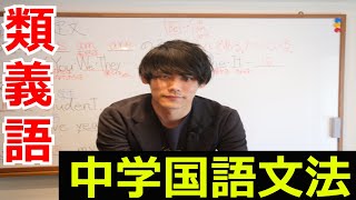 類義語の解説【中学国語文法】【類義語・対義語・多義語】 [upl. by Ahkos]