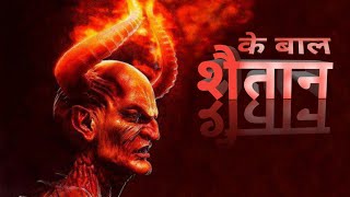 शैतान के बाल devil 😈 hair new story kahani new raja ki kahani prem kahani new kahani videos [upl. by Novahs846]