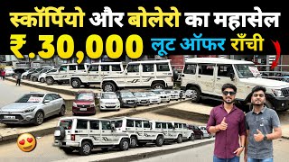 ₹30000🔥 स्कॉर्पियो  बोलेरो और छोटी कार का लगा महासेल राँची  Second Hand Car Ranchi Jharkhand [upl. by Nakre]