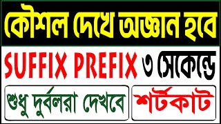 Suffix Prefix এ অটো পাস। দুর্বল স্টুডেন্ট ব্যতীত দেখবেন না। Class 9 SSC HSC Degree Hons [upl. by Ankney476]