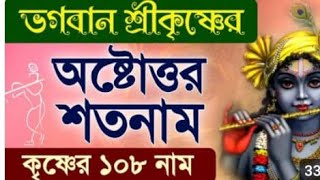 শ্রীকৃষ্ণের অষ্টোতর শতনাম । Shri Krishna Ashtottara Shatanam ।। 108 Names of Krishna ।। [upl. by Tortosa]