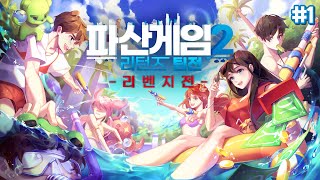 다시 돌아온 에이스 팀vs에잇 팀의 대결  파산게임2 리턴즈 팀전 리벤지전 1 [upl. by Stoller]