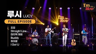 Im LIVE Ep214 LUCY 루시  Full Episode [upl. by Chew]