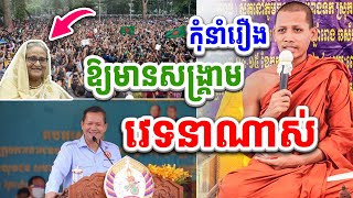 á€á»áŸ†á”á„áŸ’á€á¾ááŸá„áŸ’ášáŸ’á‚á¶á˜á˜á·á“áŸáŸ’ášá½á›á‘áŸ áŠáŸ„á™á–áŸ’ášáŸ‡á¢á„áŸ’á‚á…á“áŸ’á‘á˜á»á“á¸â€‹ á‘áŸáŸá“á¶ááŸ’á˜á¸áŸ— áŸ¢áŸ áŸ¢áŸ¤ Ra Sorn SR [upl. by Naillik]