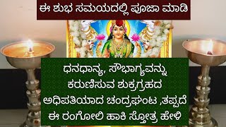 ನಾಳೆ ಧನಧಾನ್ಯ ಸೌಭಾಗ್ಯವನ್ನು ಕರುಣಿಸುವ ಶುಕ್ರಗ್ರಹದ ಅಧಿಪತಿಯಾದ ಚಂದ್ರಘಂಟ ತಪ್ಪದೆ ಈ ರಂಗೋಲಿ ಹಾಕಿ ಸ್ತೋತ್ರ ಹೇಳಿ [upl. by Norel]