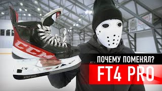 Почему я сменил коньки Обзор и тест CCM Jetspeed FT4 Pro [upl. by Adnocahs]